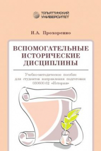 Книга Вспомогательные исторические дисциплины