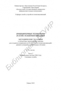Книга Компьютерные   технологии  в  сетях  телекоммуникаций:  метод.  указания  к  лабораторно-практическим  занятиям  для  студ.  спец.  45 01 03  «Сети телекоммуникаций» дневной, вечерней и заочной форм обучения: В  3  ч.  Ч. 2. Операционная  система  DRS-Uni