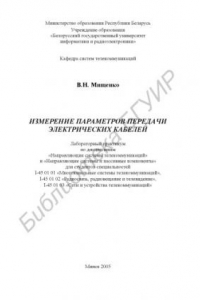 Книга Измерение параметров передачи электрических кабелей : лаборатор. практикум по дисципланам «Направляющие системы телекоммуникаций» и «Направляющие системы и пассив. компоненты» для студентов специальнотей I-45 01 01 «Многокан. системы телекоммуникаций», I-