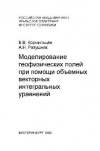 Книга Моделирование геофизических полей при помощи оъемных векторных интегральных уравнений