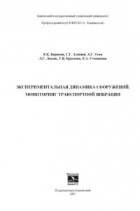 Книга Экспериментальная динамика сооружений. Мониторинг транспортной вибрации: Монография