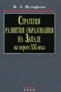 Книга Стратегия развития образования на Западе на пороге ХХI века