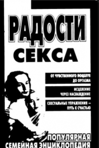 Книга Радости секса