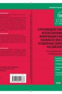 Книга Комментарий к Федеральному закону от 27 июля 2010 г. № 224-ФЗ «О противодействии неправомерному использованию инсайдерской информации и манипулированию рынком и о внесении изменений в отдельные законодательные акты Российской Федерации»