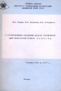 Книга О стационарных решениях задачи управления для глобальной модели МЕДОУЗА