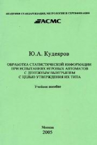 Книга Обработка статистической информации при испытании игровых автоматов с денежным выигрышем с целью утверждения их типа: Учеб. пособие