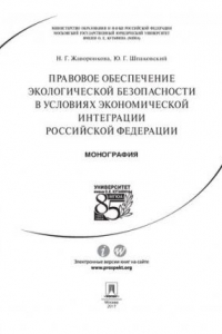 Книга Правовое обеспечение экологической безопасности в условиях экономической интеграции Российской Федерации. Монография