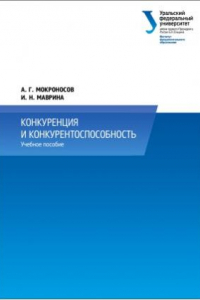 Книга Конкуренция и конкурентоспособность. Учебное пособие.