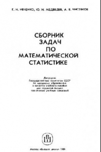 Книга Сборник задач по математической статистике