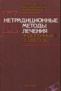 Книга Нетрадиционные методы лечения эндогенных психозов