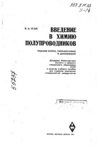 Книга Введение в химию полупроводников Издание 2