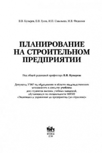 Книга Планирование на строительном предприятии. Учебник