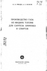 Книга Производство газа из жидких топлив для синтеза аммиака и спиртов