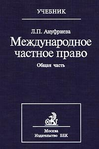 Книга Международное частное право. Общая часть (учебник для вузов)