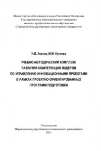 Книга Учебно-методический комплекс развития компетенций лидеров по управлению инновационными проектами в рамках проектно-ориентированных программ подготовки