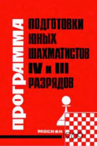 Книга Подготовка юных шахматистов 3-4 разрядов