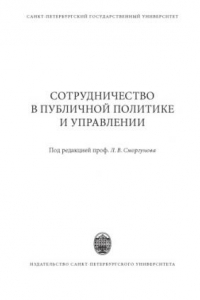 Книга Сотрудничество в публичной политике и управлении