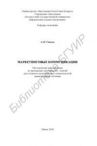 Книга Маркетинговые  коммуникации:  метод.  рекомендации  по  проведению  практических  занятий  для  студ.  эконом.  спец.  дневной  формы  обуч.