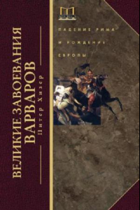 Книга Великие завоевания варваров. Падение Рима и рождение Европы