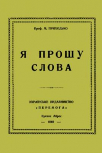 Книга Я прошу слова.