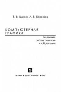 Книга Компьютерная графика. Динамика, реалистические изображеныя