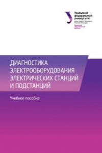 Книга Диагностика электрооборудования электрических станции? и подстанции? : учебное пособие