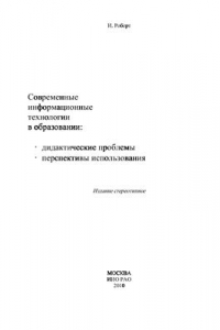 Книга Современные информационные технологии в образовании: дидактические проблемы; перспективы использования