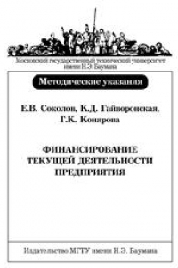 Книга Финансирование текущей деятельности предприятия: Методические указания к выполнению курсовой работы по курсу «Финансы предприятий»