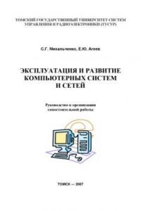 Книга Эксплуатация и развитие компьютерных систем и сетей. Руководство к организации самостоятельной работы