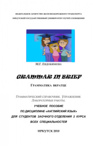 Книга Grammar in Brief (Грамматика вкратце): учеб. пособие по английскому языку для студентов заочного отделения II курса