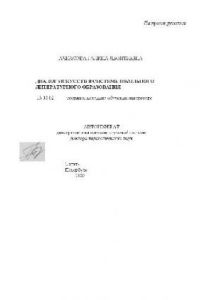 Книга Диалог искусств в системе школьного литературного образования(Автореферат)