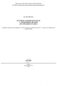 Книга История Тамбовского края с древнейших времен до середины XIX века: Учебное пособие