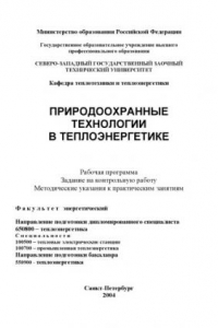 Книга Природоохранные технологии в теплоэнергетике: Рабочая программа, задание на контрольную работу, методические указания к практическим занятиям