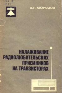 Книга Налаживание радиолюбительских приемников на транзисторах