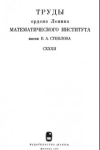 Книга Труды Международной конференции по теории чисел, Москва 1971