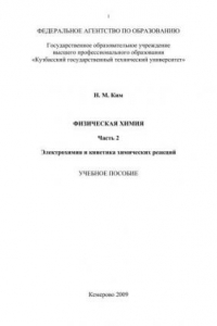 Книга Физическая химия : в 2 кн. Ч.2. Электрохимия и кинетика химических реакций : учеб.пособие