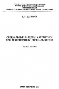 Книга Специальные разделы высшей математики для транспортных специальностей