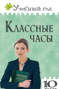 Книга Классные часы. 10 класс