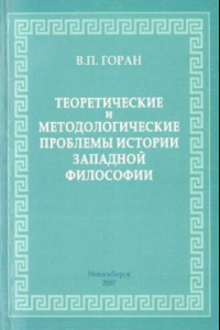 Книга Теоретические и методологические проблемы истории западной философии