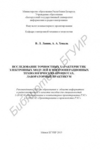 Книга Исследование точностных характеристик электронных модулей в многооперационных технологических процессах. Лабораторный практикум : пособие