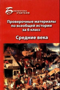 Книга Проверочные материалы по всеобщей истории за 6 класс  Средние века