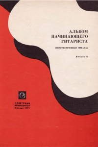 Книга Альбом начинающего гитариста. (Шестиструнная гитара) Выпуск 10