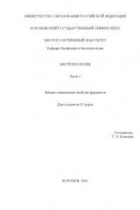 Книга Биотехнология. Часть 1. Физико-химические свойства ферментов: Учебное пособие