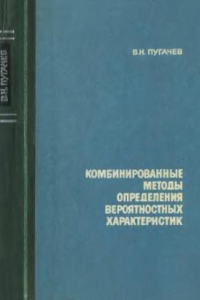 Книга Комбинированные методы определения вероятностных характеристик