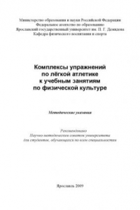 Книга Комплексы упражнений по лёгкой атлетике к учебным занятиям по физической культуре