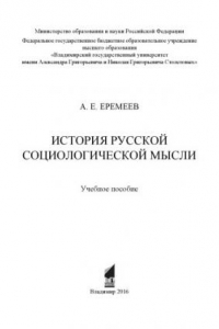 Книга История русской социологической мысли: учебное пособие