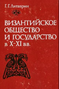 Книга Византийское общество и государство в X-XI вв