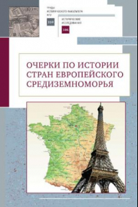 Книга Очерки по истории стран европейского Средиземноморья