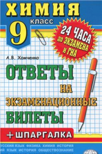 Книга Химия. Ответы на экзаменационные билеты + шпаргалка. 9 класс