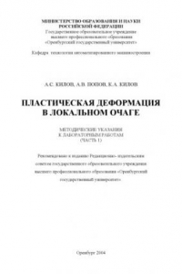 Книга Пластическая деформация в локальном очаге: Методические указания к лабораторным работам (часть 1)